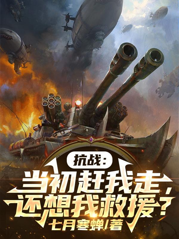 抗战当初赶我走还想我救援久久