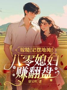 嫁糙汉文
