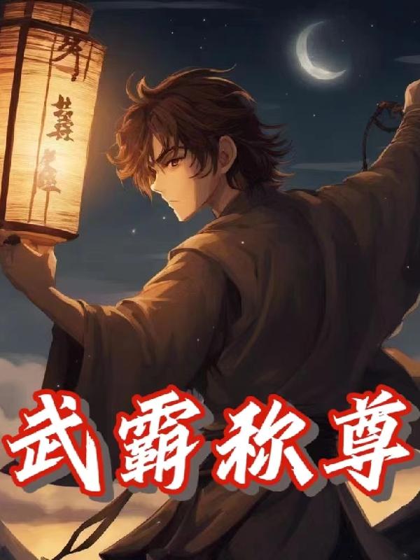 武霸王酒楼偷羊后续