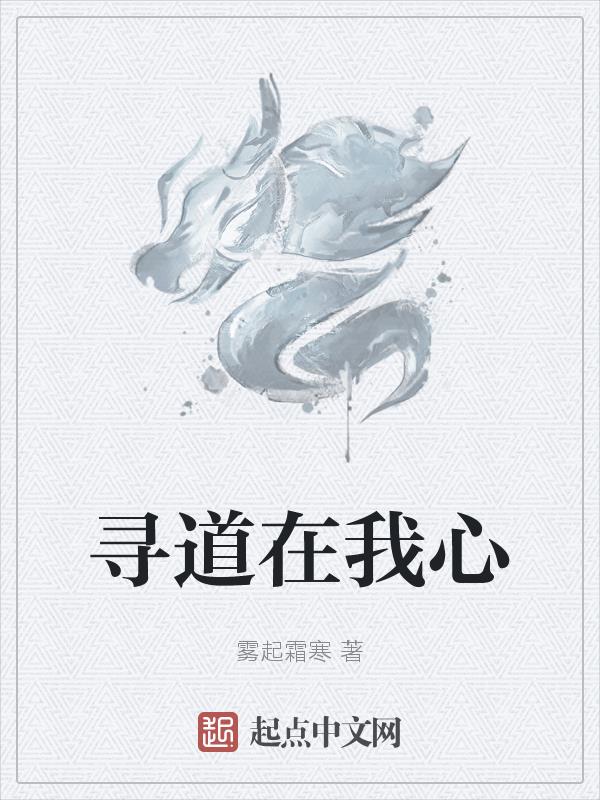 寻道天行小说