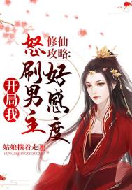 修仙攻略：开局我怒刷男主好感
